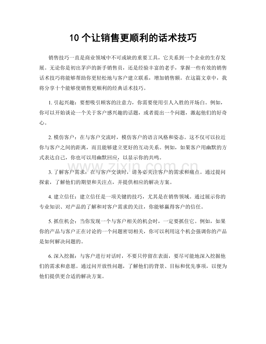 10个让销售更顺利的话术技巧.docx_第1页