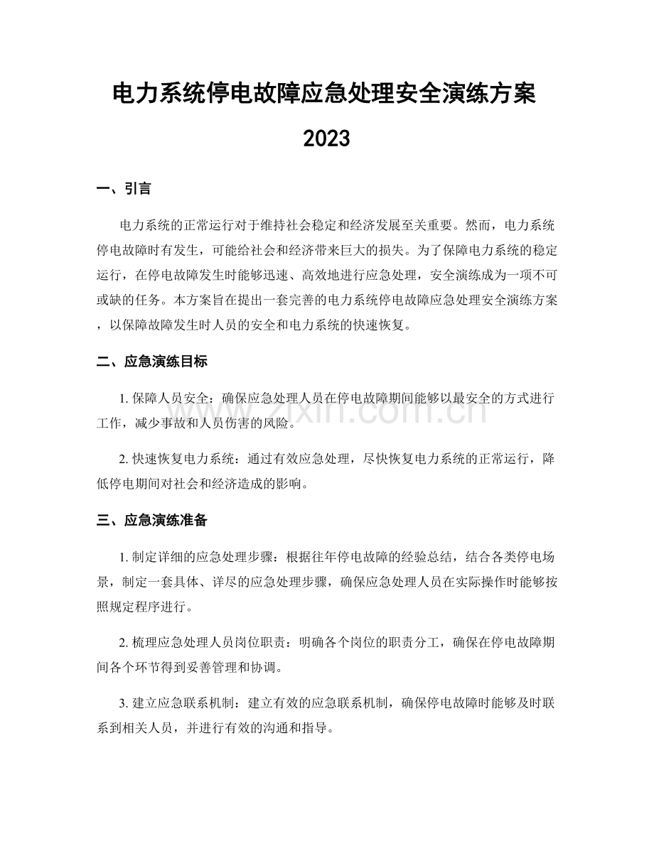 电力系统停电故障应急处理安全演练方案2023.docx_第1页