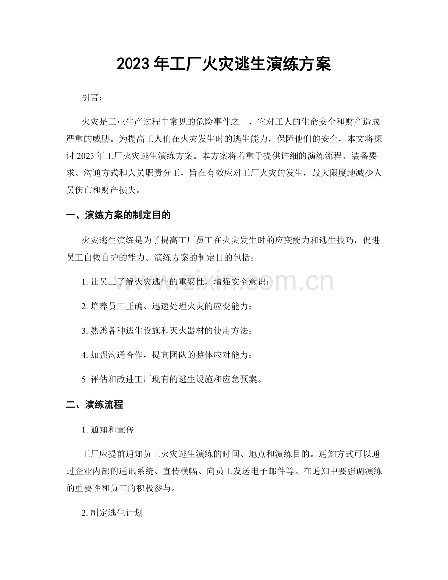 2023年工厂火灾逃生演练方案.docx_第1页