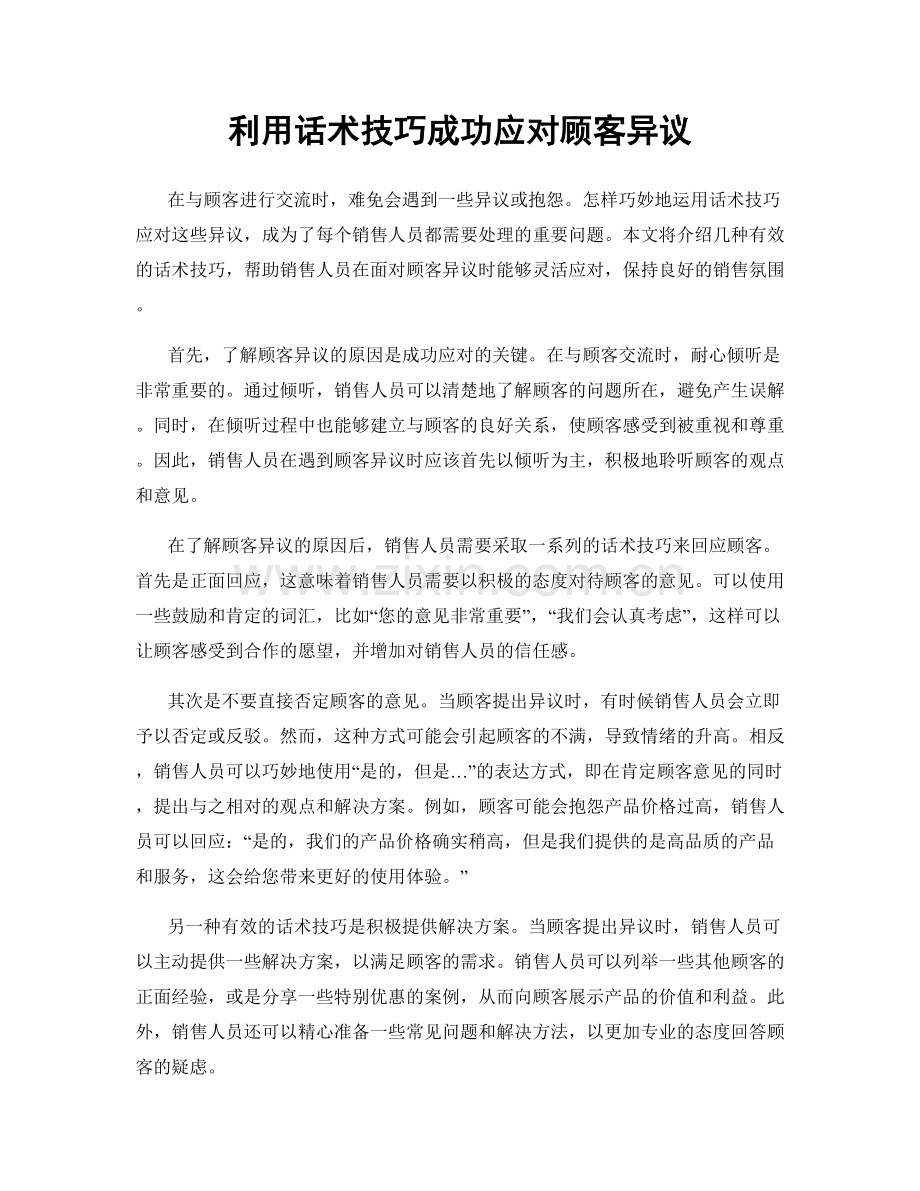 利用话术技巧成功应对顾客异议.docx_第1页