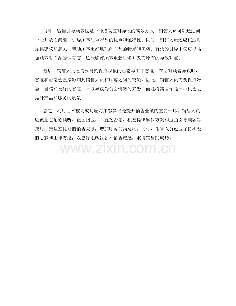 利用话术技巧成功应对顾客异议.docx_第2页