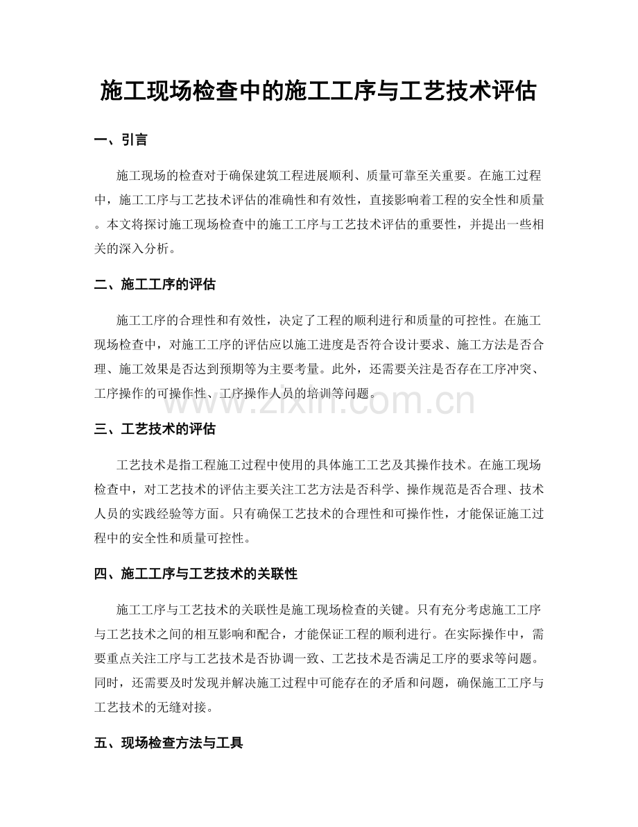 施工现场检查中的施工工序与工艺技术评估.docx_第1页