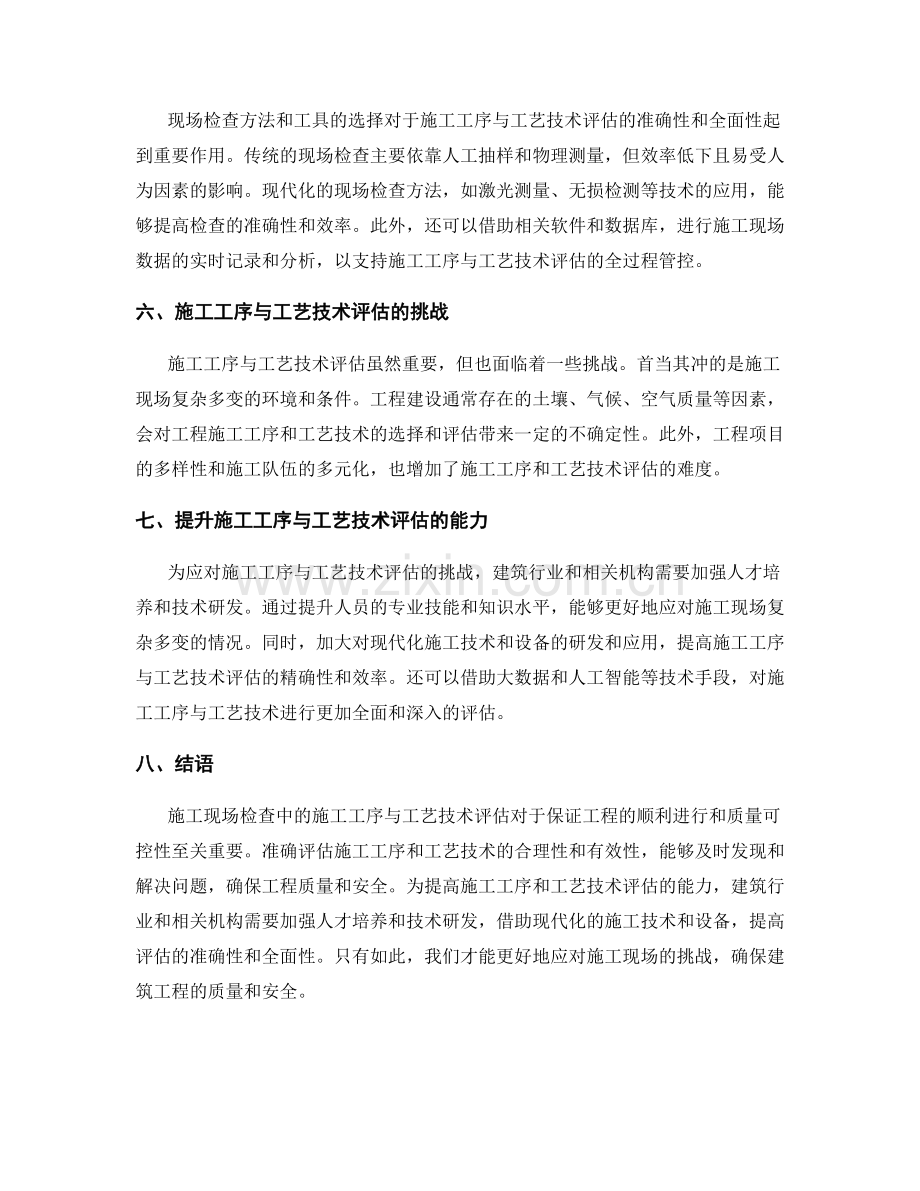 施工现场检查中的施工工序与工艺技术评估.docx_第2页