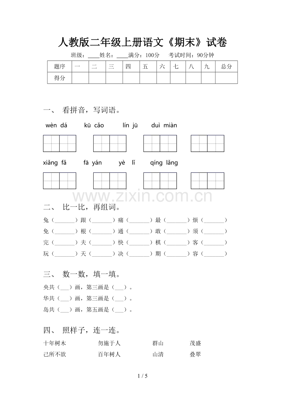 人教版二年级上册语文《期末》试卷.doc_第1页