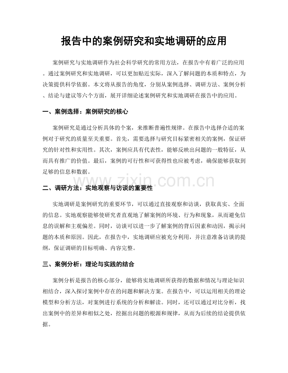 报告中的案例研究和实地调研的应用.docx_第1页