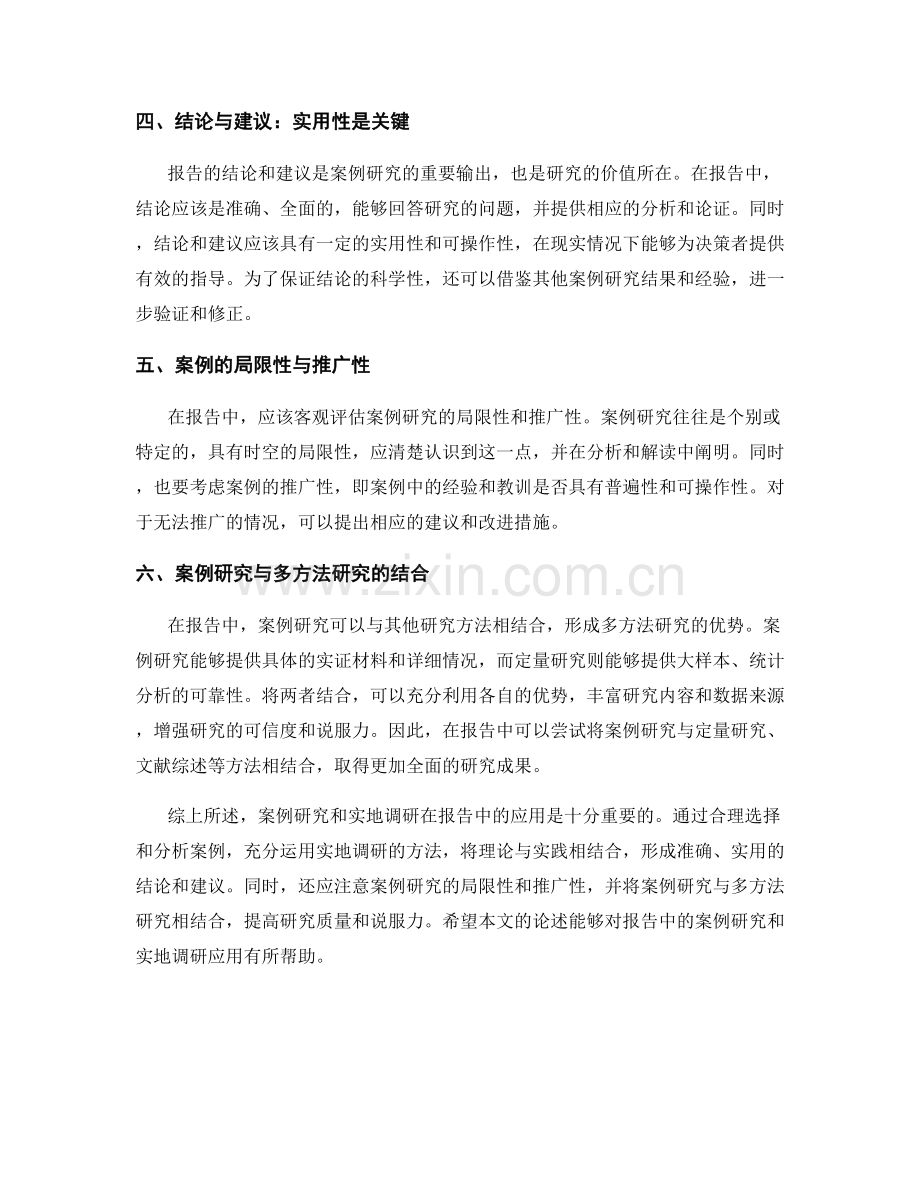 报告中的案例研究和实地调研的应用.docx_第2页