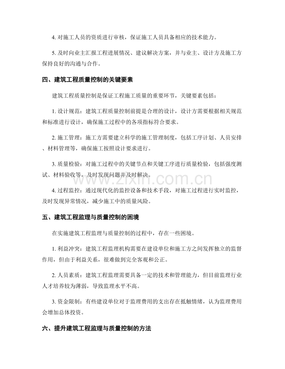 建筑工程监理与质量控制.docx_第2页