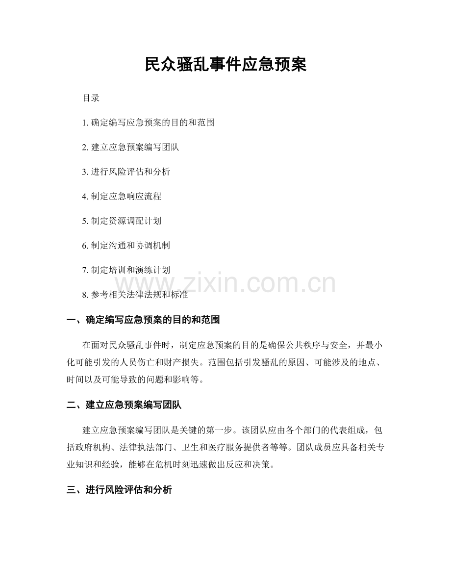 民众骚乱事件应急预案.docx_第1页