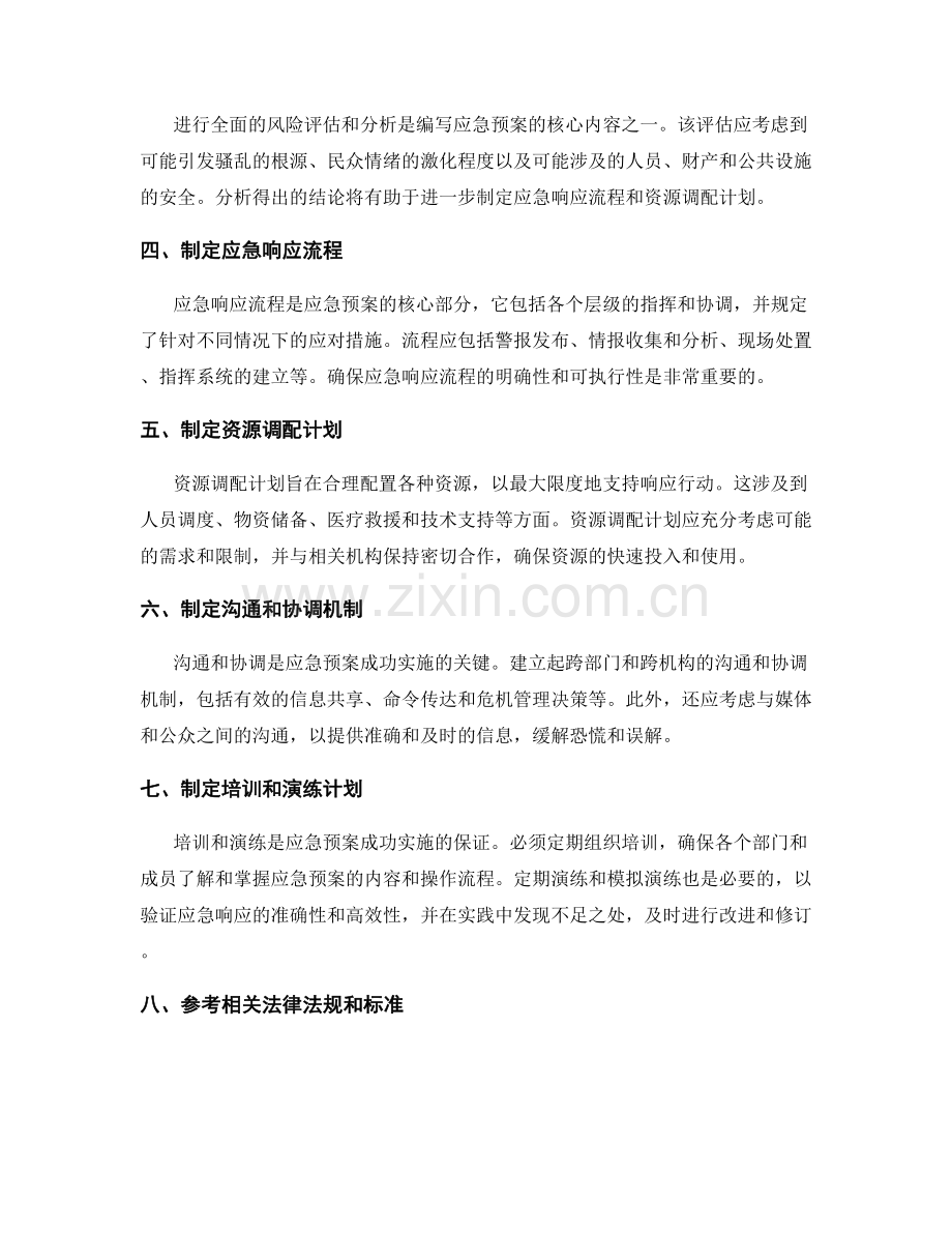 民众骚乱事件应急预案.docx_第2页