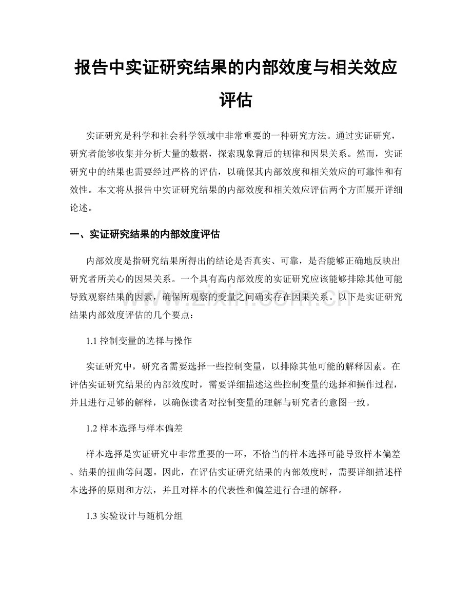 报告中实证研究结果的内部效度与相关效应评估.docx_第1页