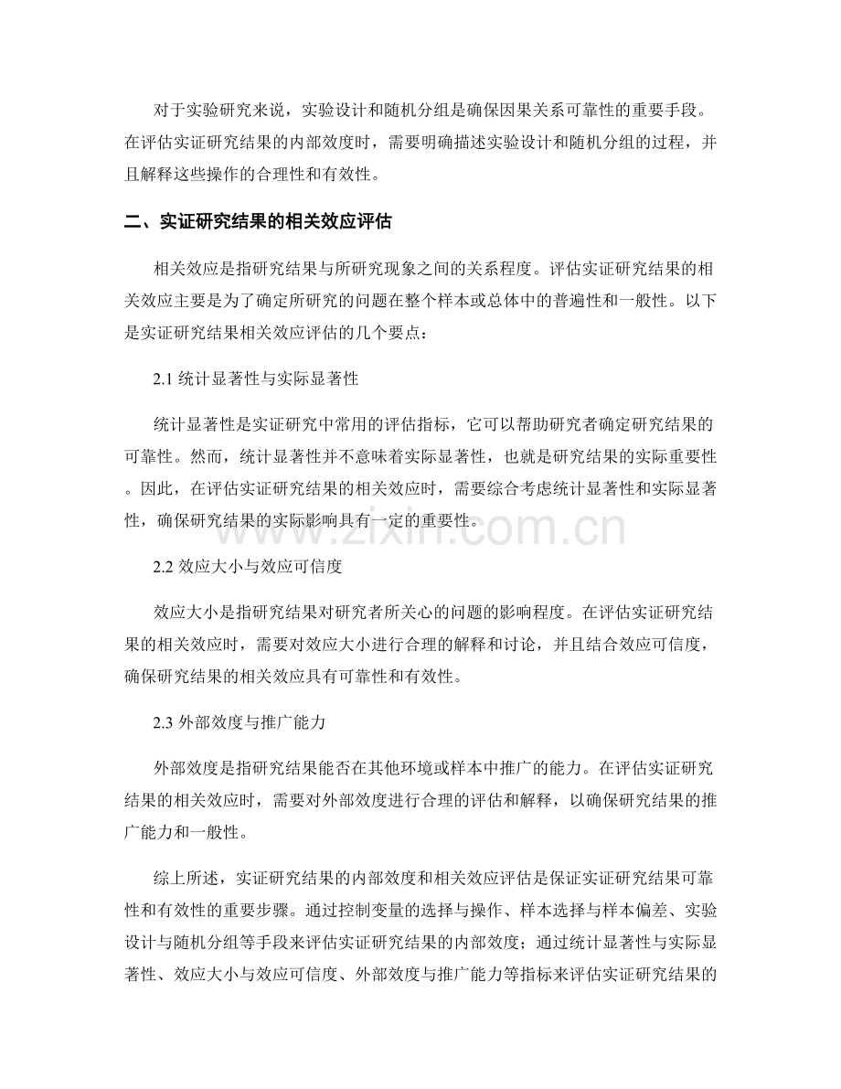 报告中实证研究结果的内部效度与相关效应评估.docx_第2页