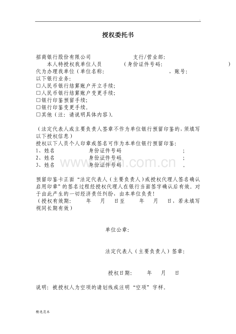 招商银行开户授权委托书.doc_第1页