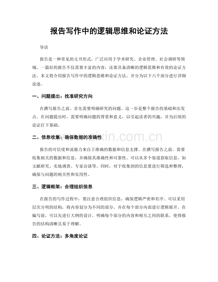 报告写作中的逻辑思维和论证方法.docx_第1页