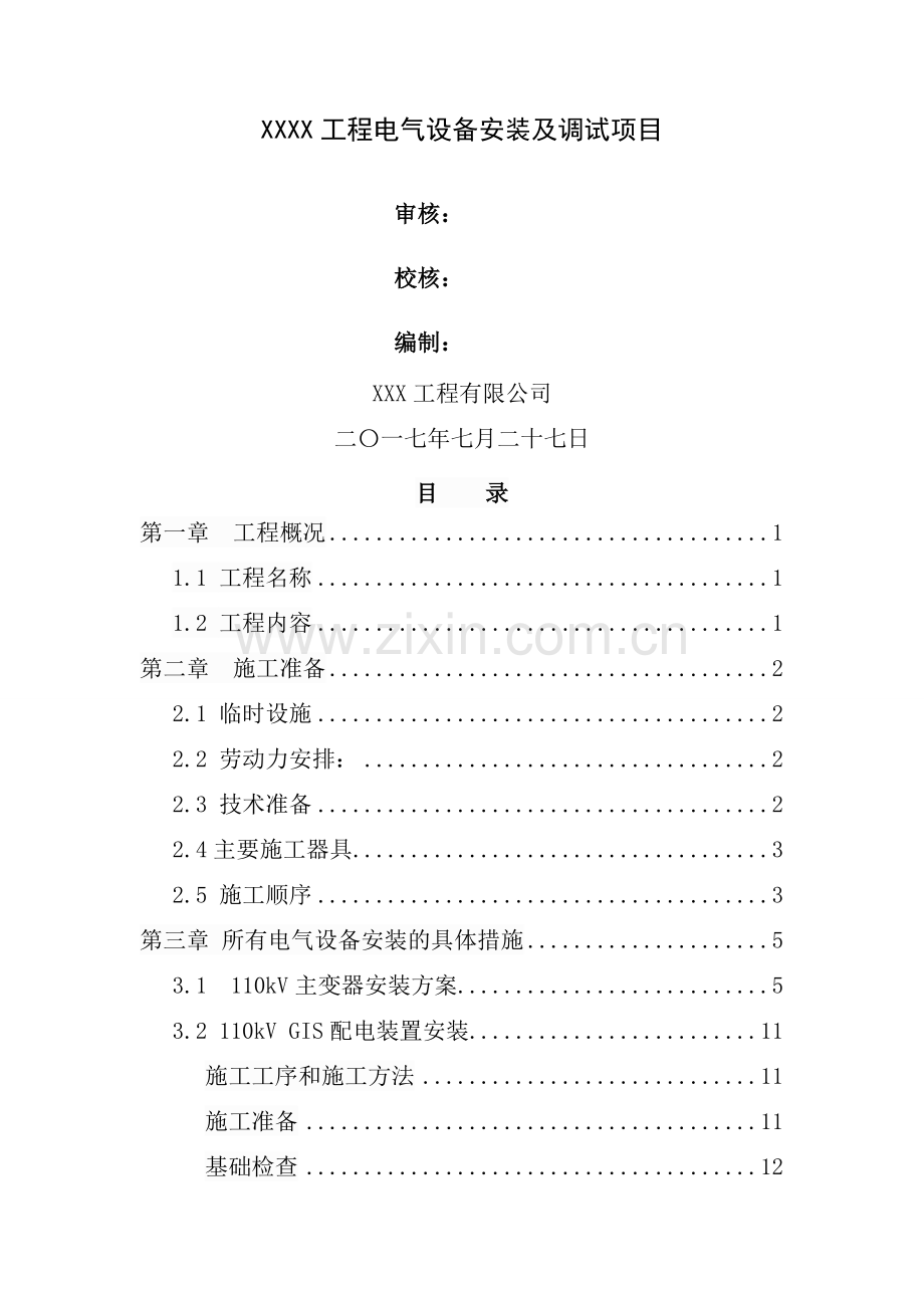 kV变电站电气设备安装及调试施工方案.docx_第1页