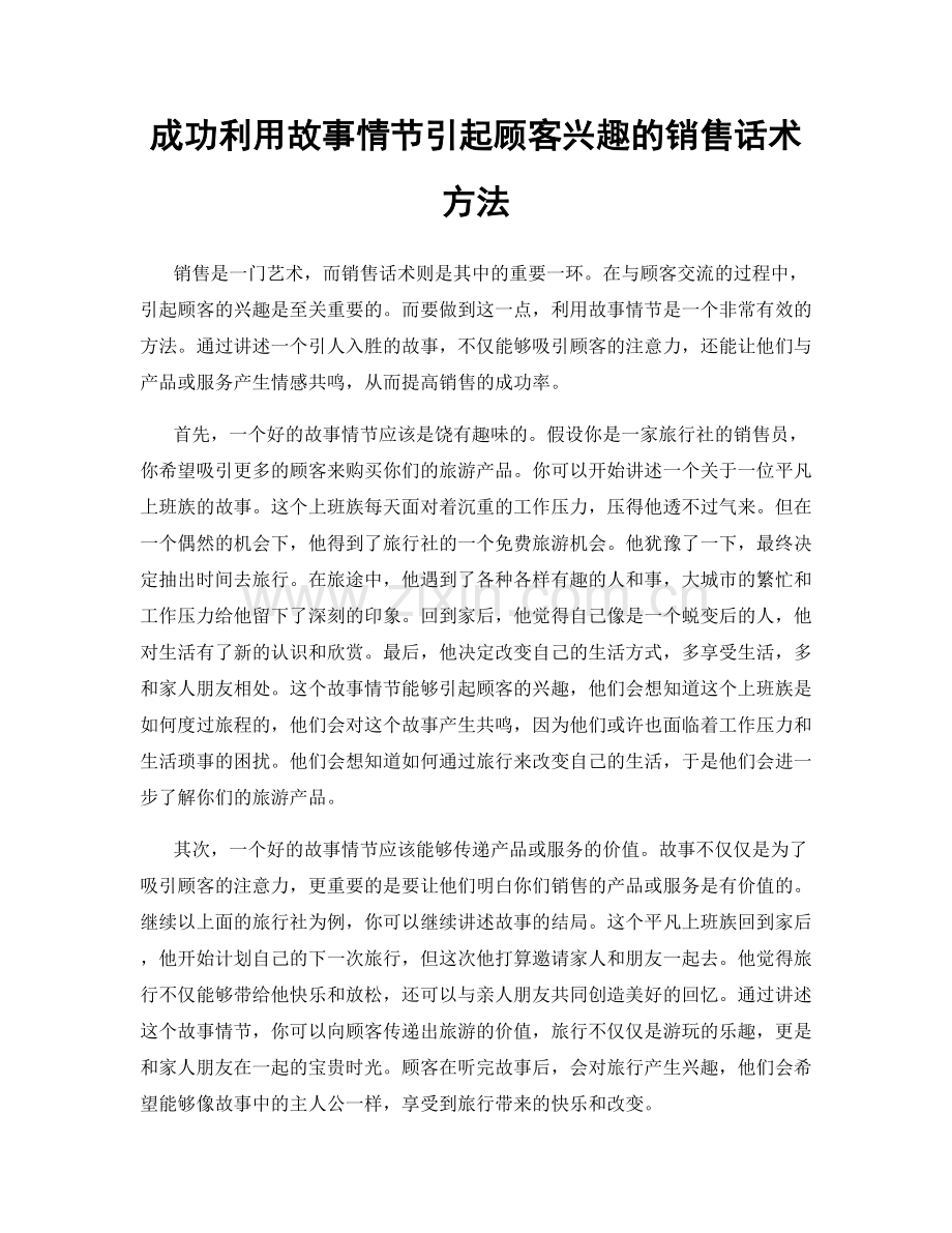 成功利用故事情节引起顾客兴趣的销售话术方法.docx_第1页