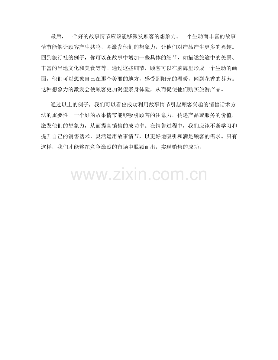 成功利用故事情节引起顾客兴趣的销售话术方法.docx_第2页