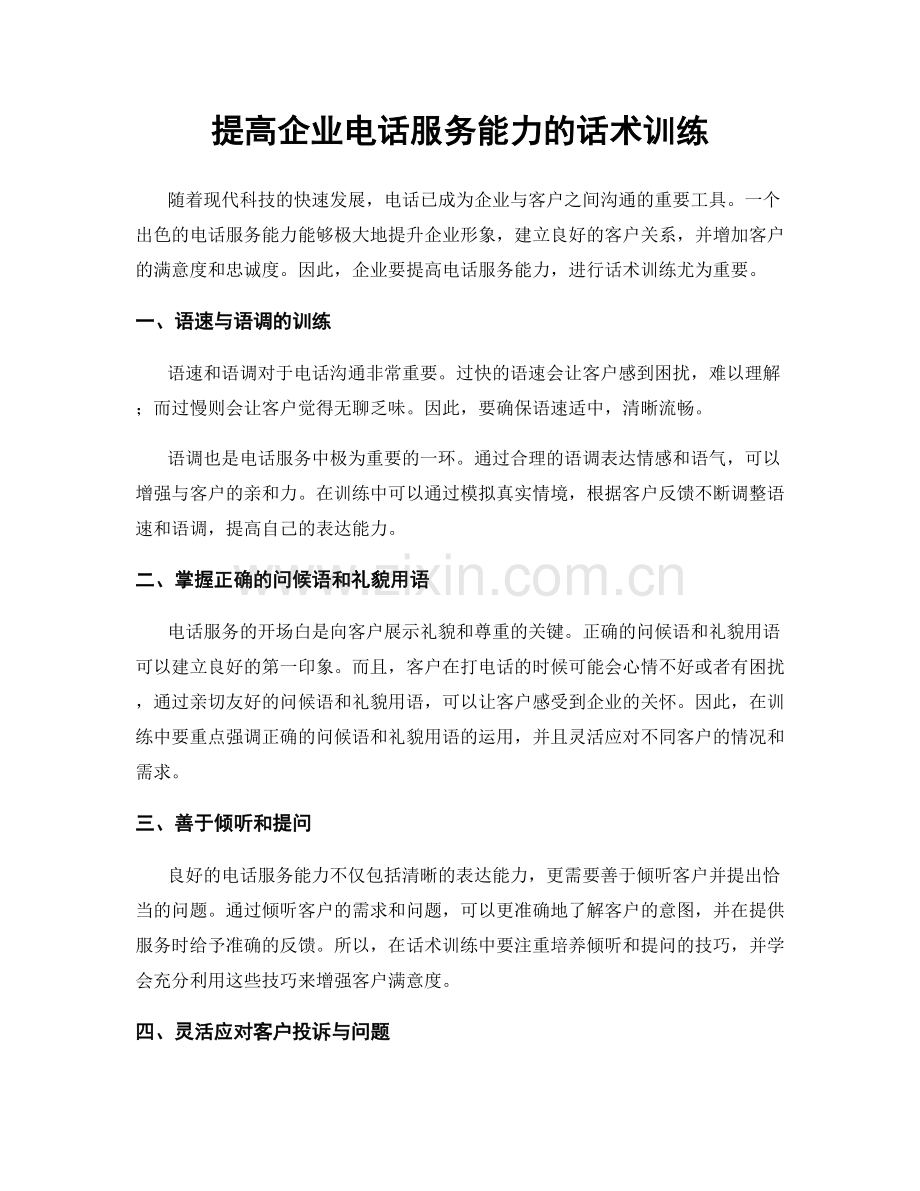 提高企业电话服务能力的话术训练.docx_第1页