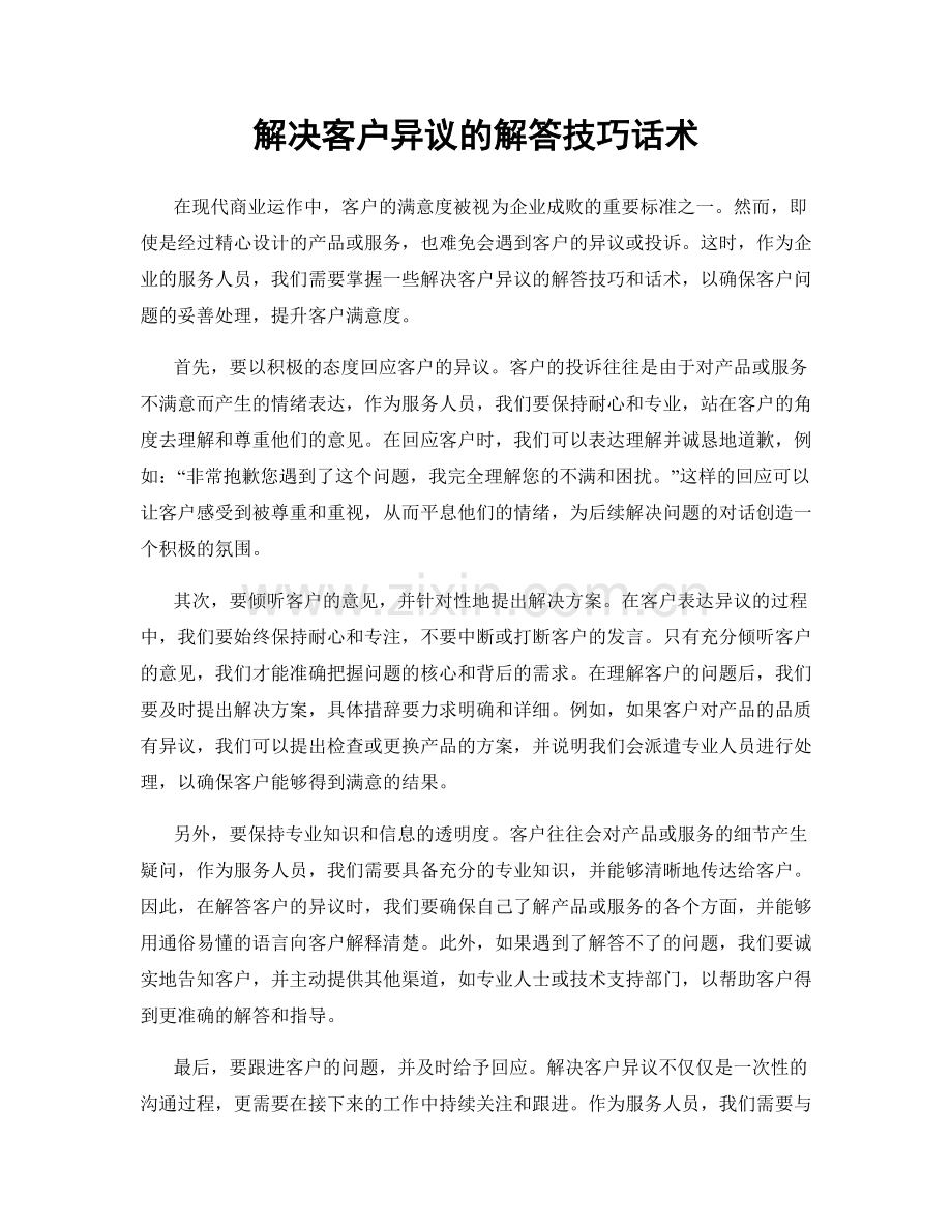 解决客户异议的解答技巧话术.docx_第1页