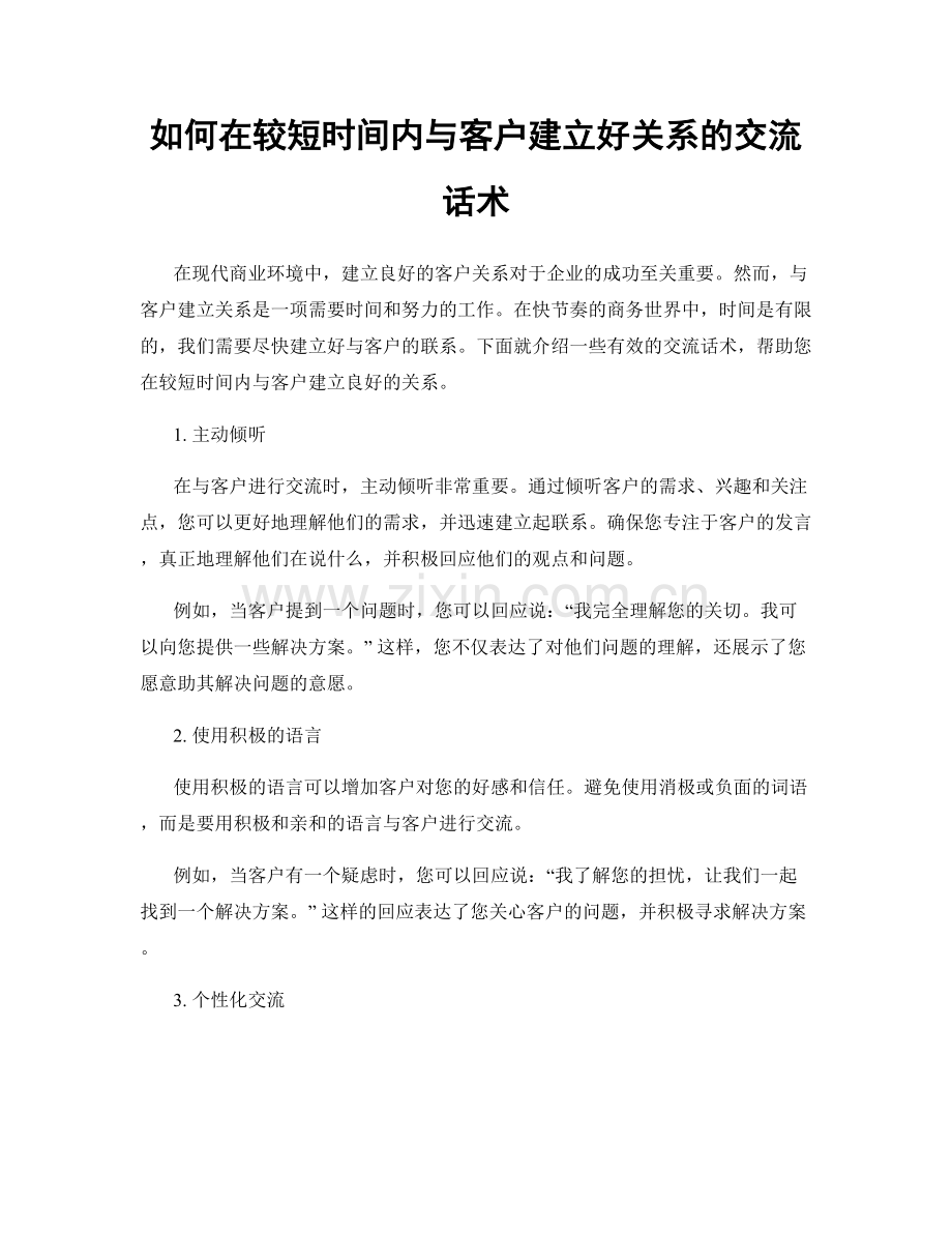 如何在较短时间内与客户建立好关系的交流话术.docx_第1页