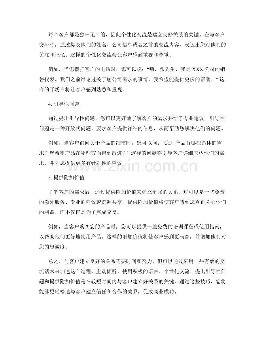 如何在较短时间内与客户建立好关系的交流话术.docx_第2页