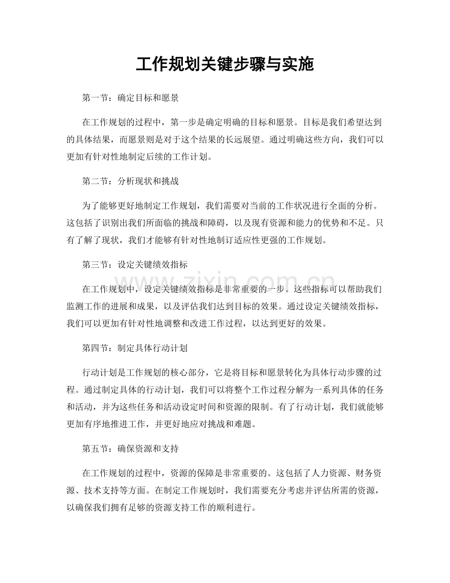 工作规划关键步骤与实施.docx_第1页