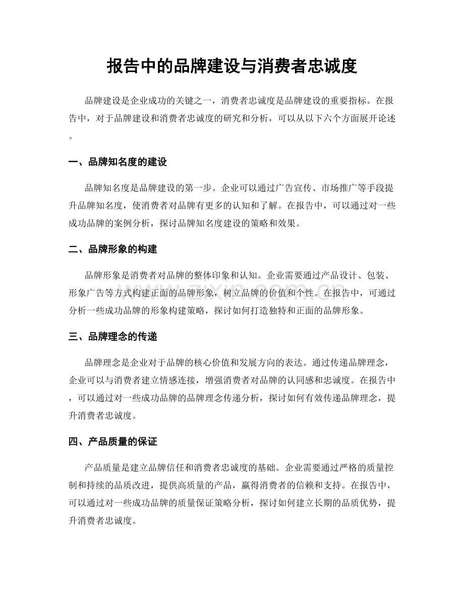 报告中的品牌建设与消费者忠诚度.docx_第1页