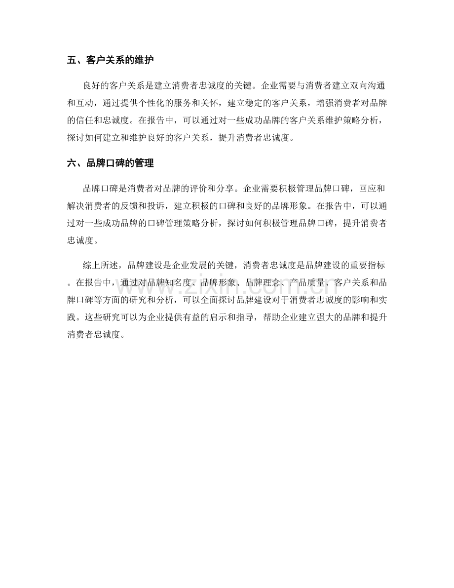 报告中的品牌建设与消费者忠诚度.docx_第2页