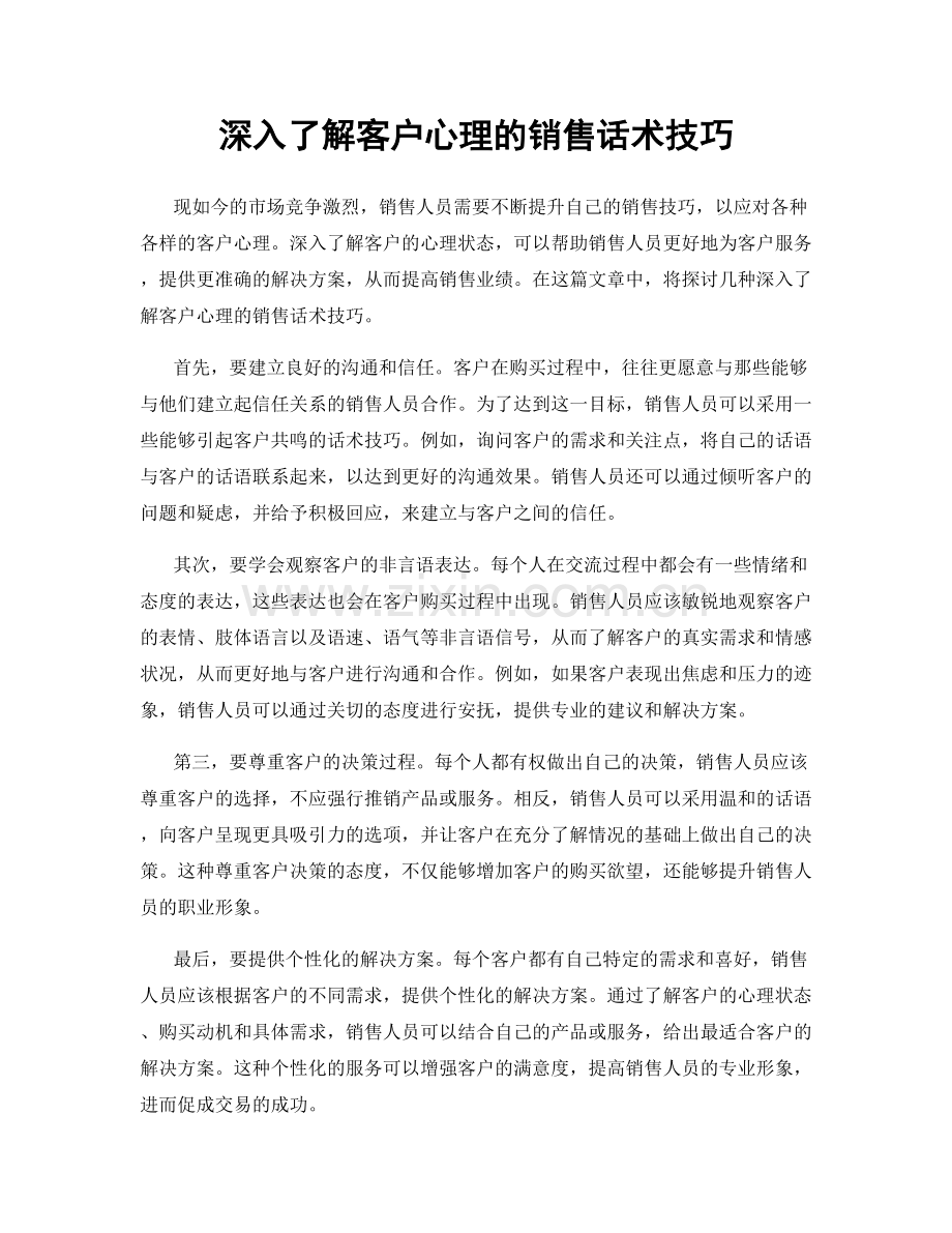 深入了解客户心理的销售话术技巧.docx_第1页