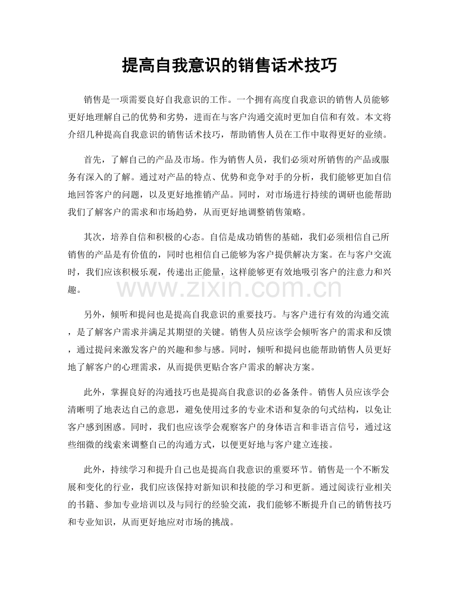 提高自我意识的销售话术技巧.docx_第1页