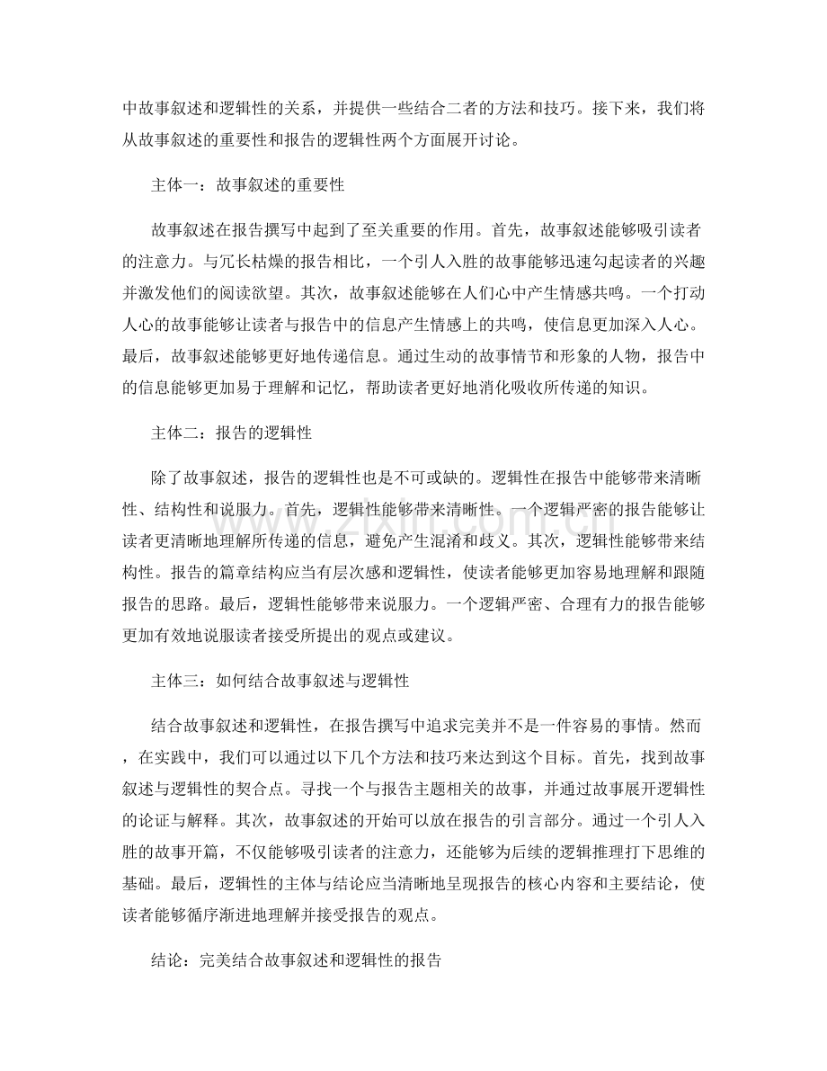 报告撰写中的故事叙述与逻辑性.docx_第2页