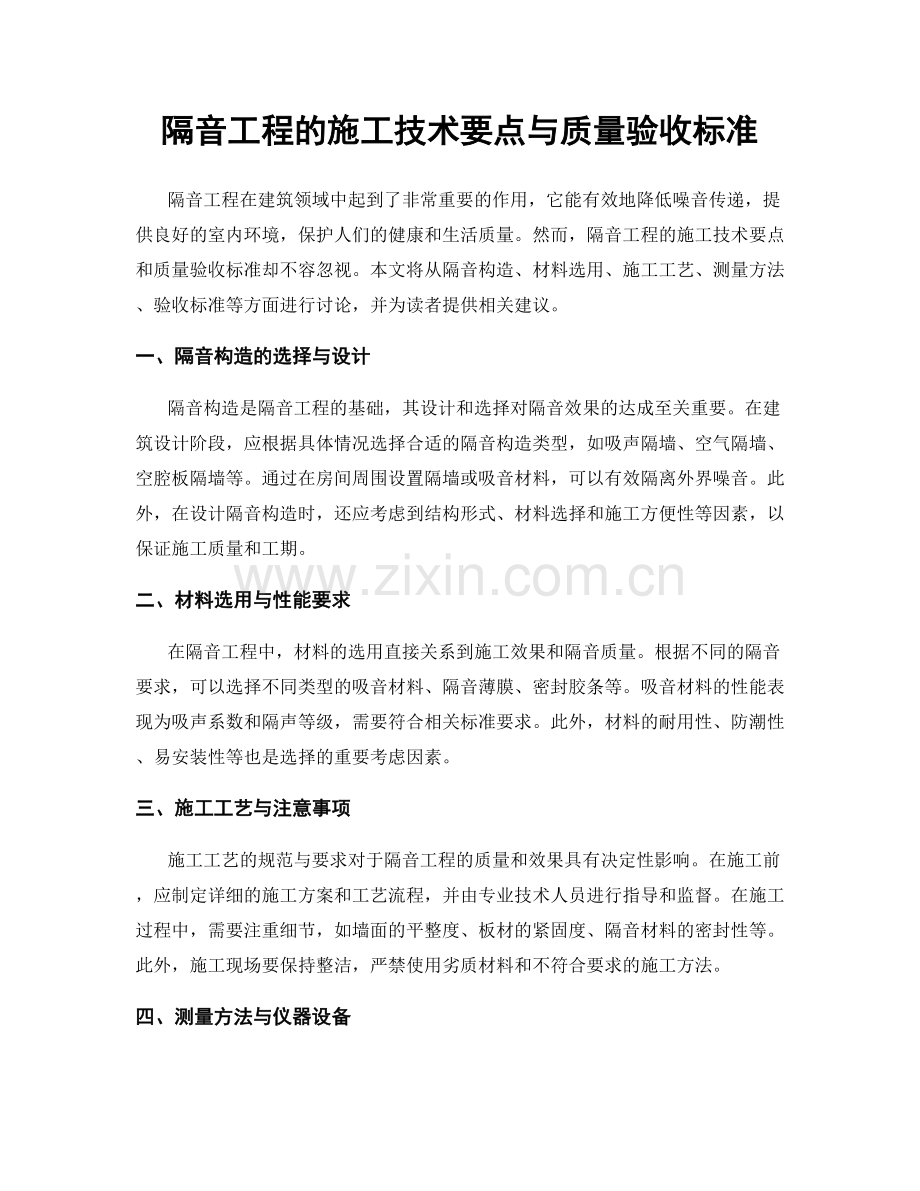 隔音工程的施工技术要点与质量验收标准.docx_第1页