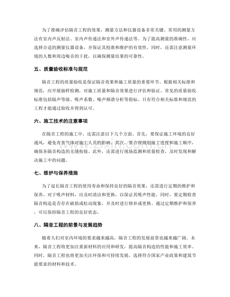 隔音工程的施工技术要点与质量验收标准.docx_第2页