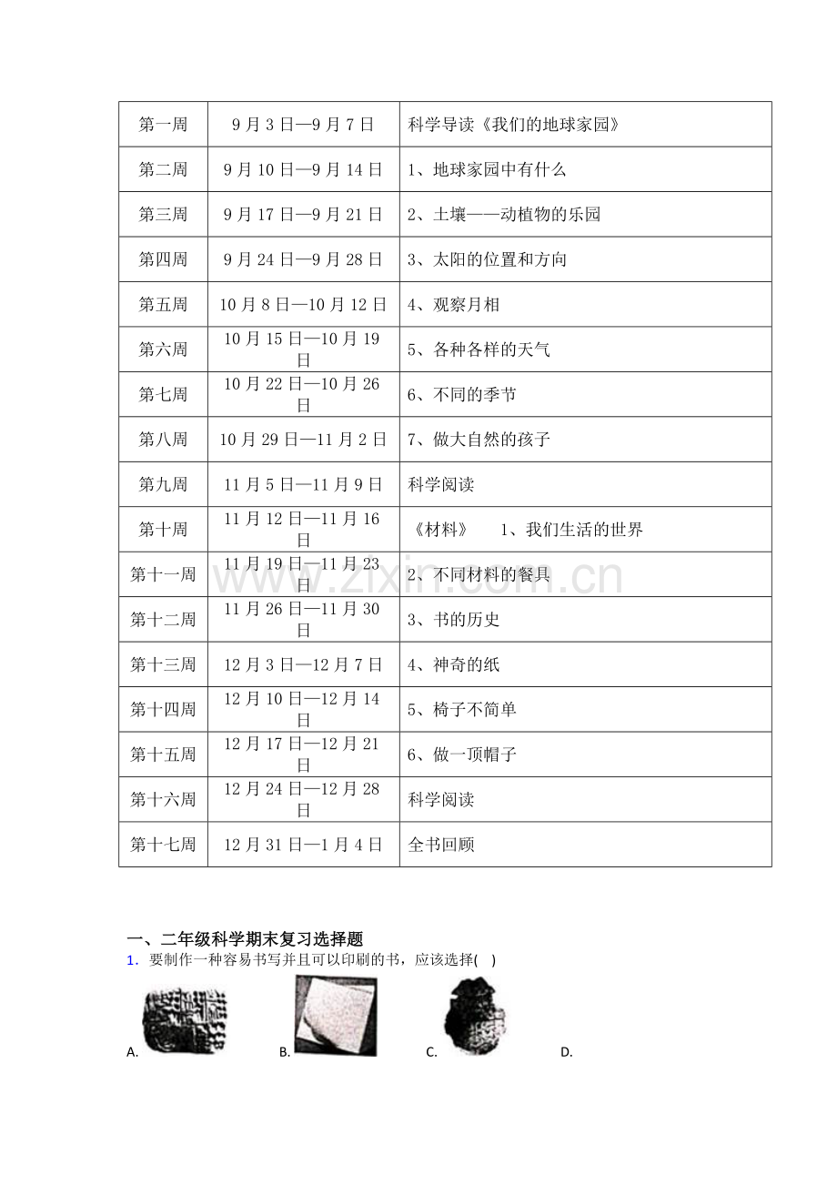 教科版小学科学二年级【上册】科教学计划(含教学进度表)详解.doc_第2页