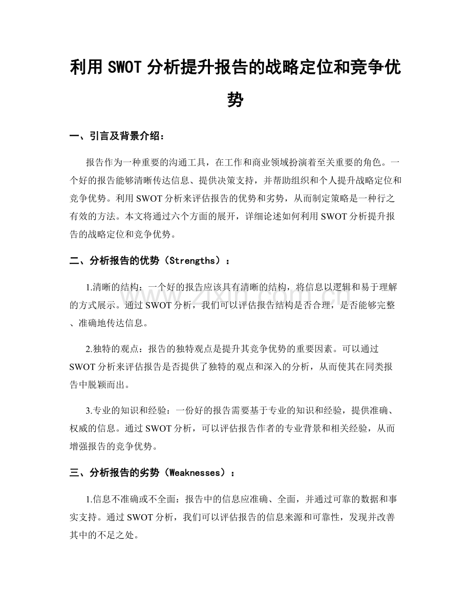 利用SWOT分析提升报告的战略定位和竞争优势.docx_第1页