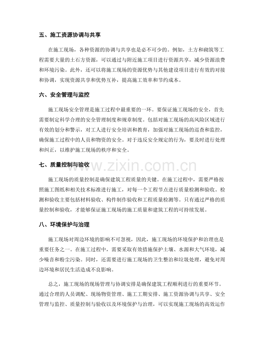 施工现场的现场管理与协调安排.docx_第2页