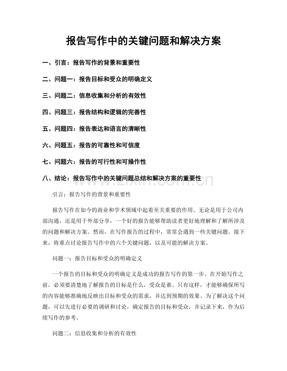 报告写作中的关键问题和解决方案.docx_第1页