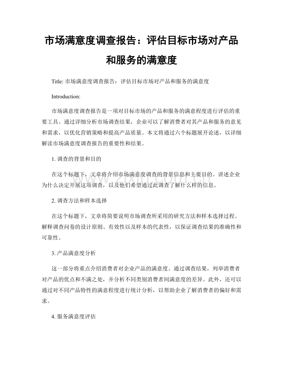 市场满意度调查报告：评估目标市场对产品和服务的满意度.docx_第1页