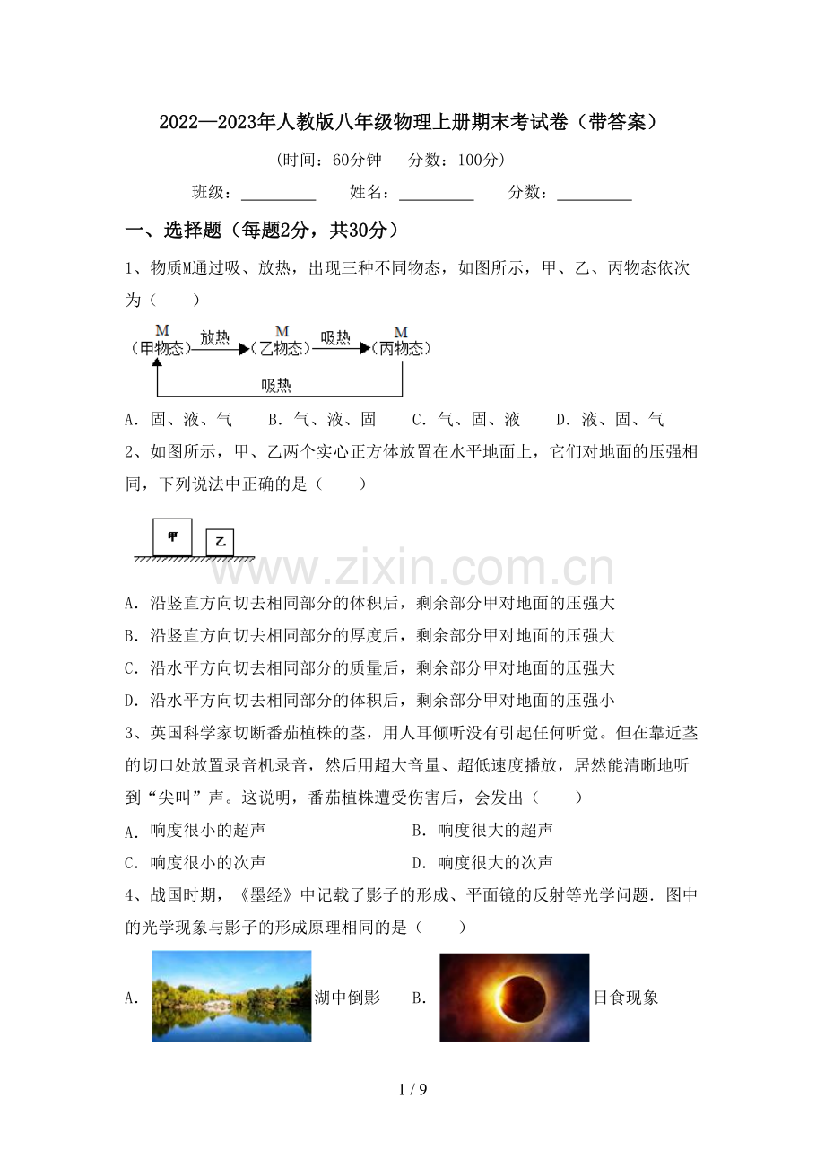 2022—2023年人教版八年级物理上册期末考试卷(带答案).doc_第1页