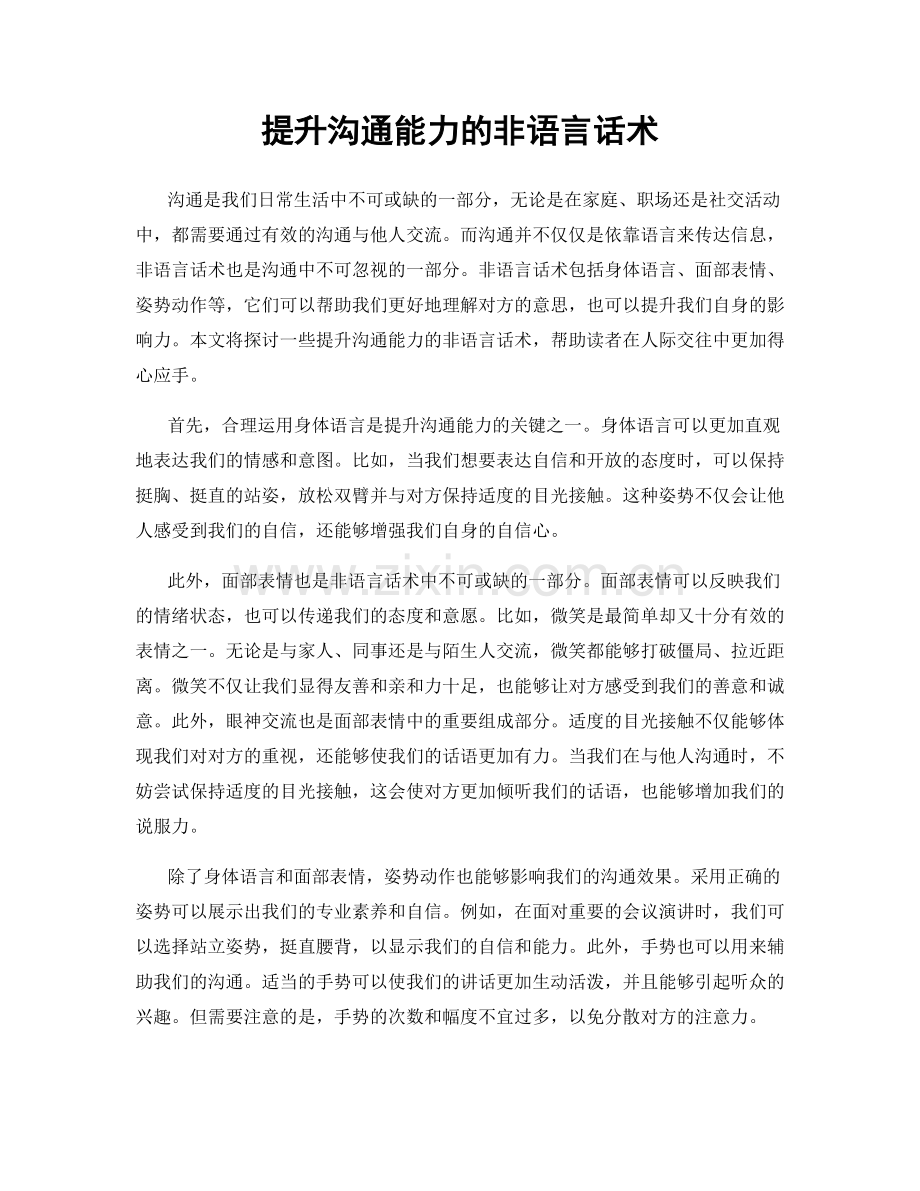 提升沟通能力的非语言话术.docx_第1页