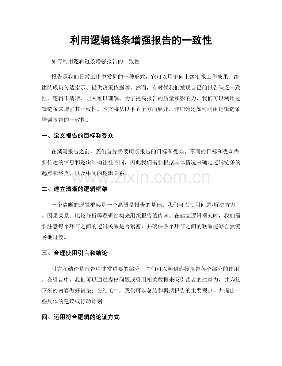 利用逻辑链条增强报告的一致性.docx_第1页