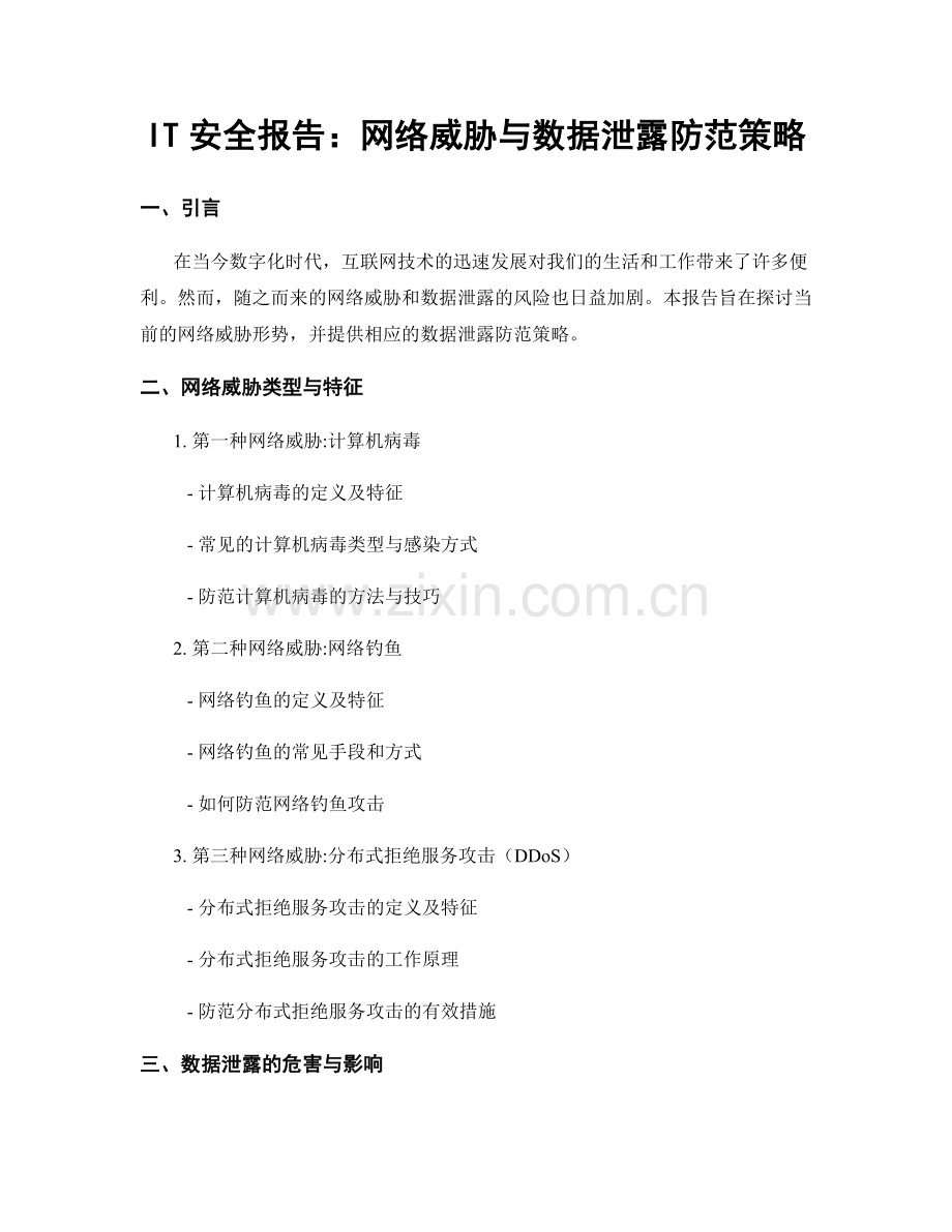 IT安全报告：网络威胁与数据泄露防范策略.docx_第1页