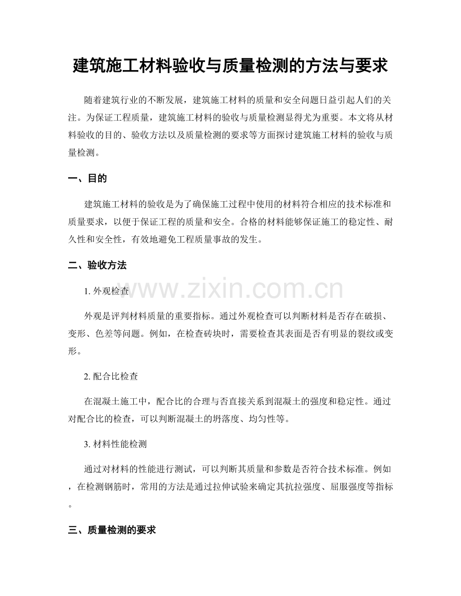 建筑施工材料验收与质量检测的方法与要求.docx_第1页