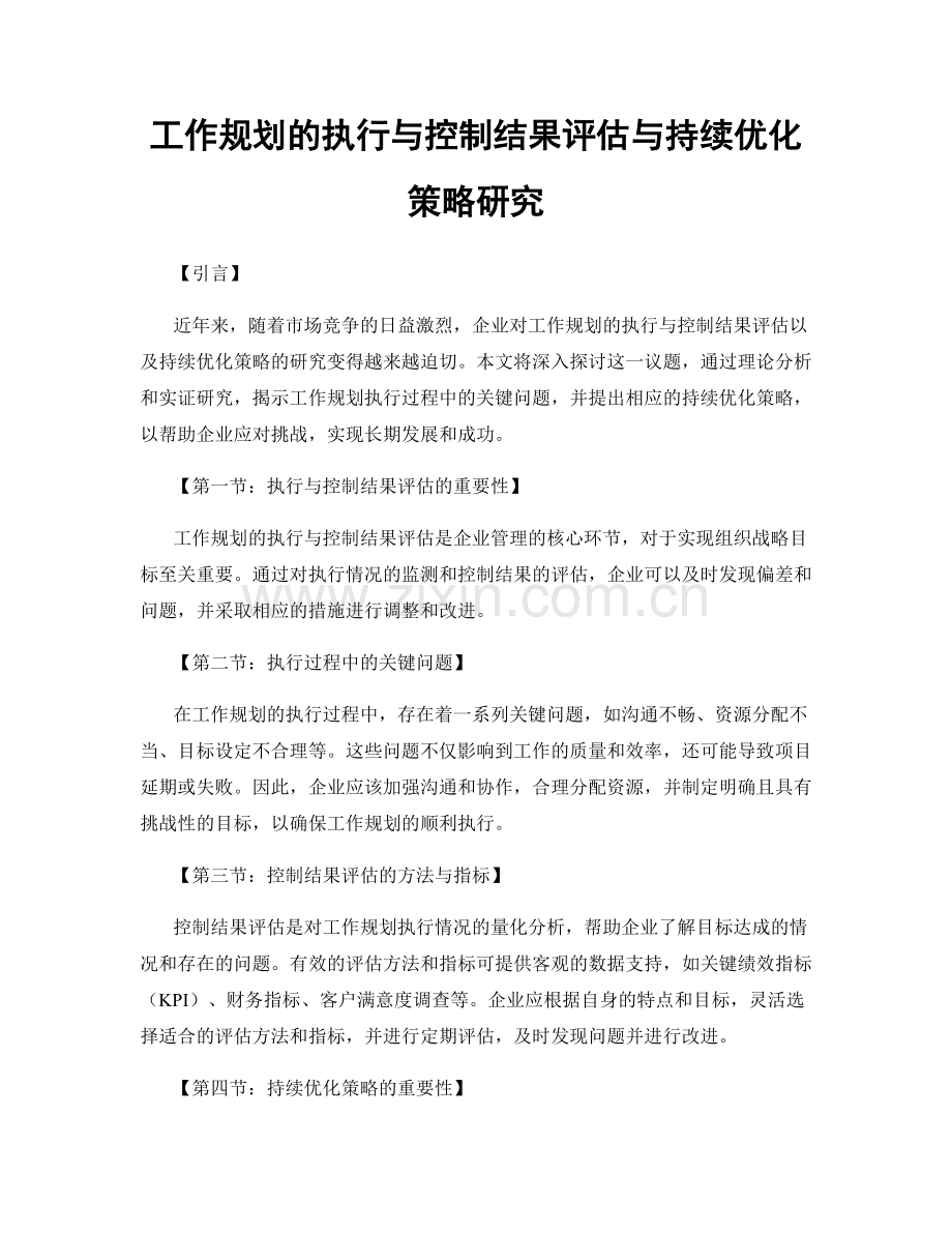 工作规划的执行与控制结果评估与持续优化策略研究.docx_第1页