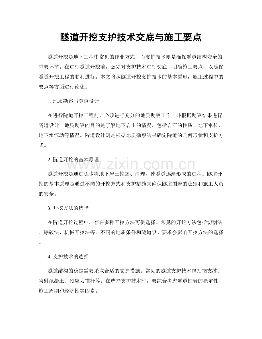 隧道开挖支护技术交底与施工要点.docx_第1页