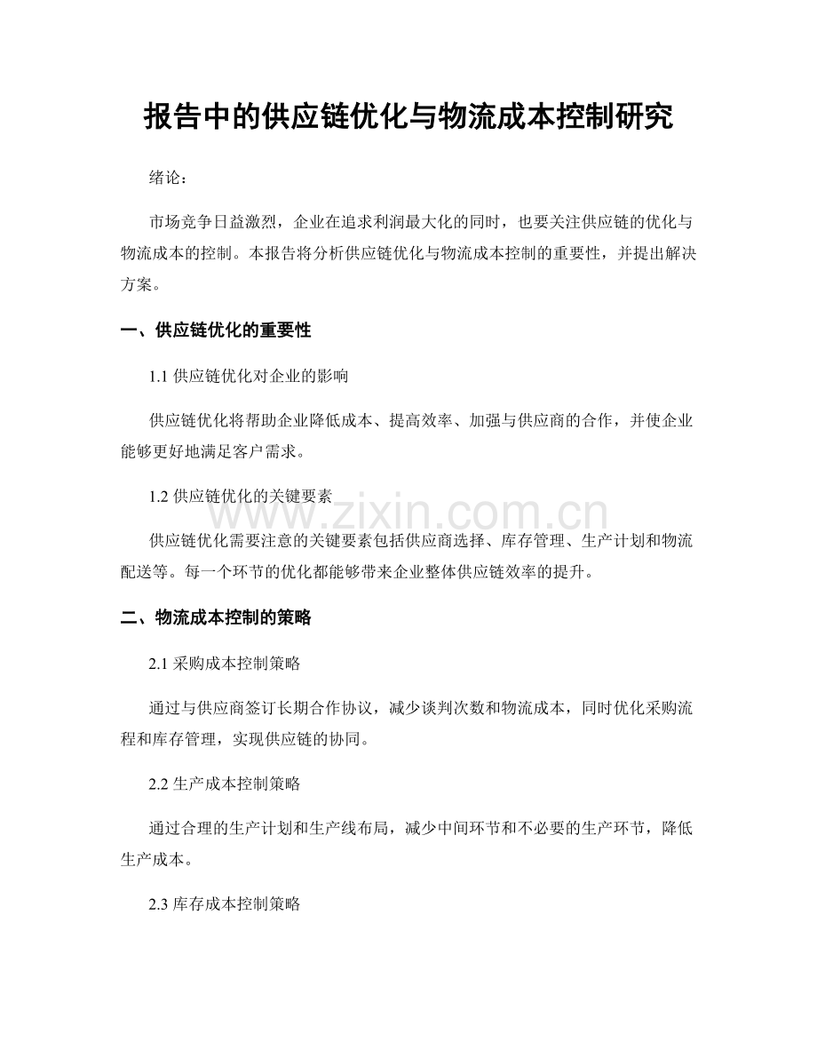 报告中的供应链优化与物流成本控制研究.docx_第1页