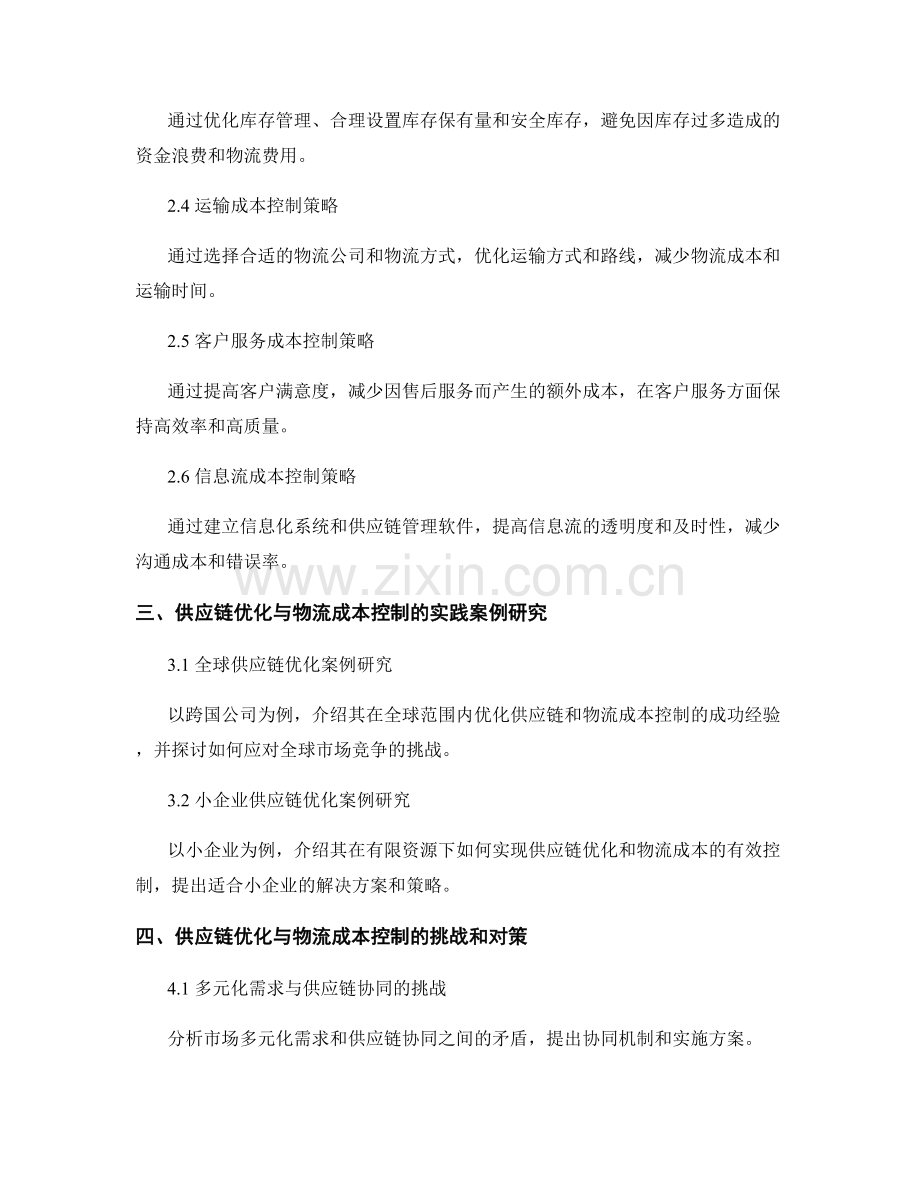 报告中的供应链优化与物流成本控制研究.docx_第2页