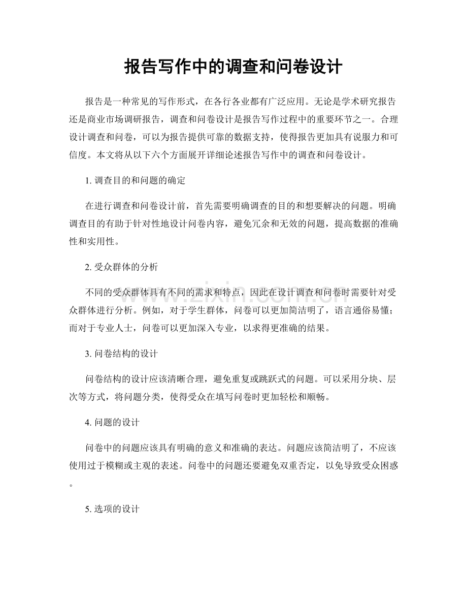 报告写作中的调查和问卷设计.docx_第1页