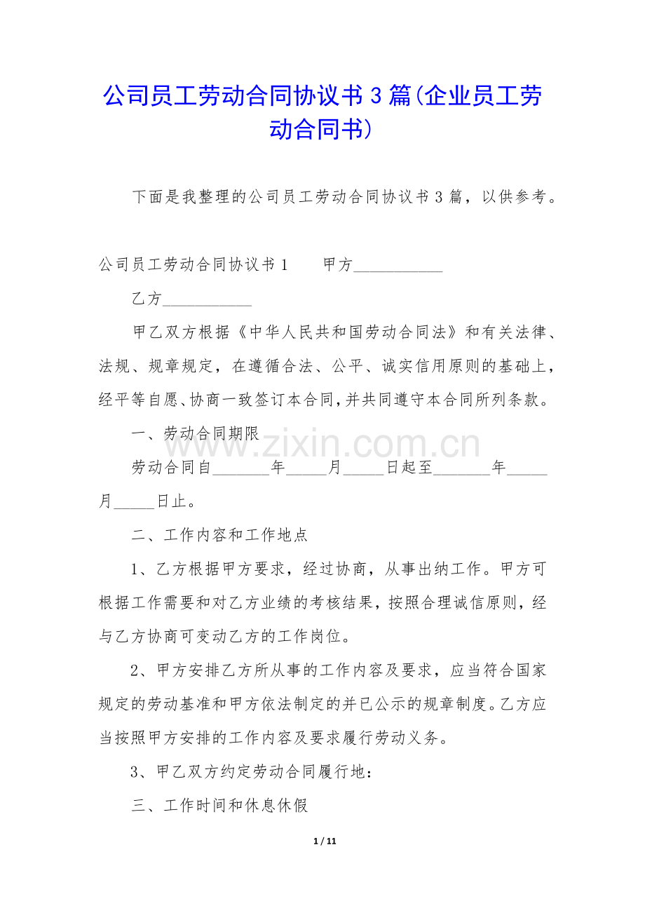 公司员工劳动合同协议书3篇(企业员工劳动合同书).docx_第1页