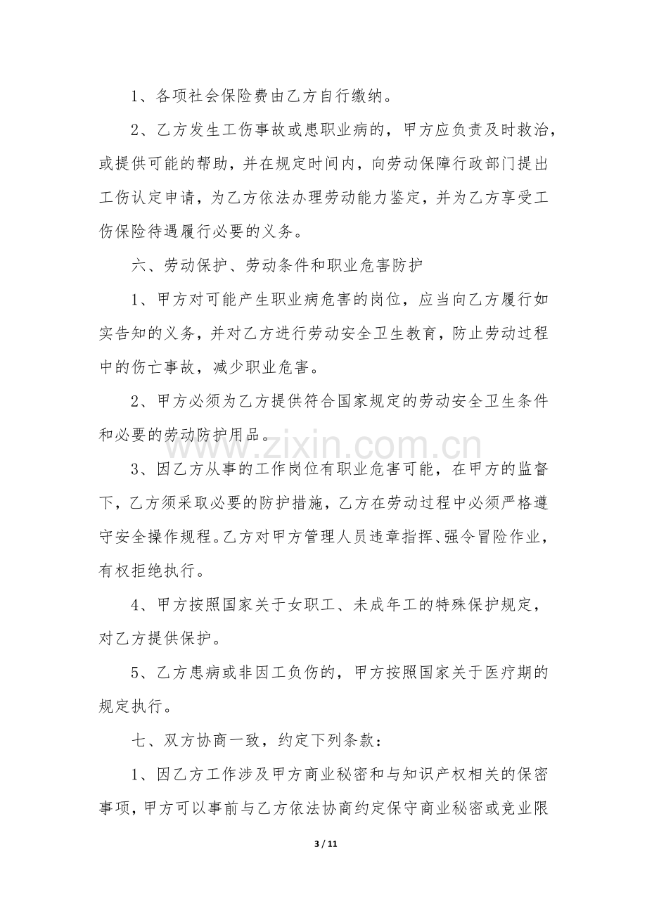 公司员工劳动合同协议书3篇(企业员工劳动合同书).docx_第3页