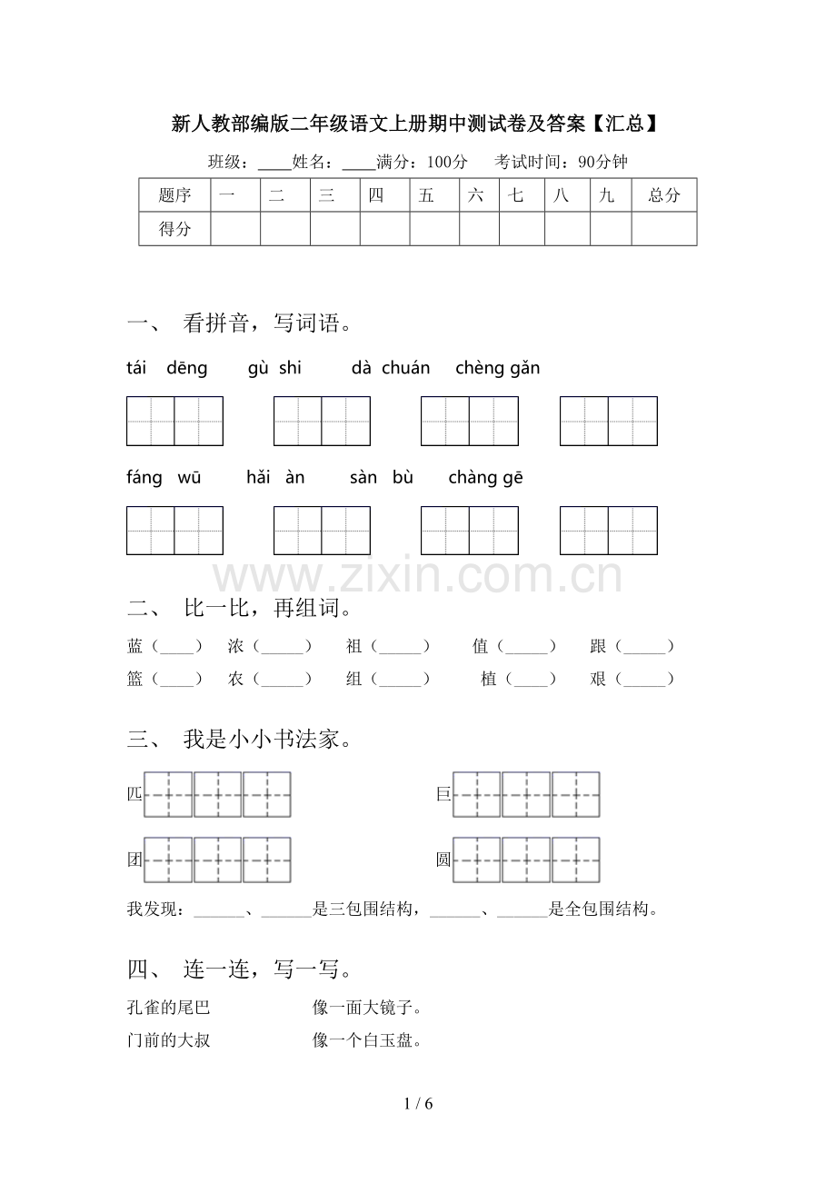 新人教部编版二年级语文上册期中测试卷及答案【汇总】.doc_第1页